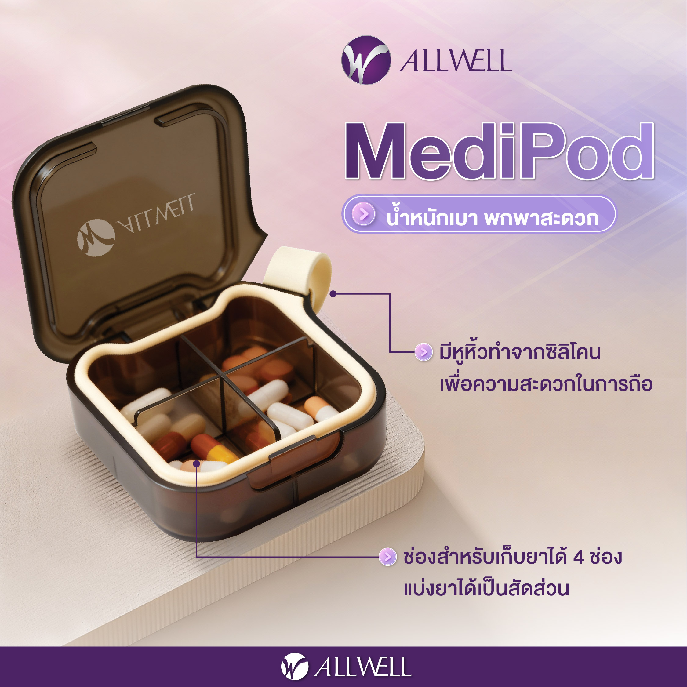 กล่องยา ALLWELL รุ่น MEDIPOD สีน้ำตาล-ครีม (4 ช่อง)_4